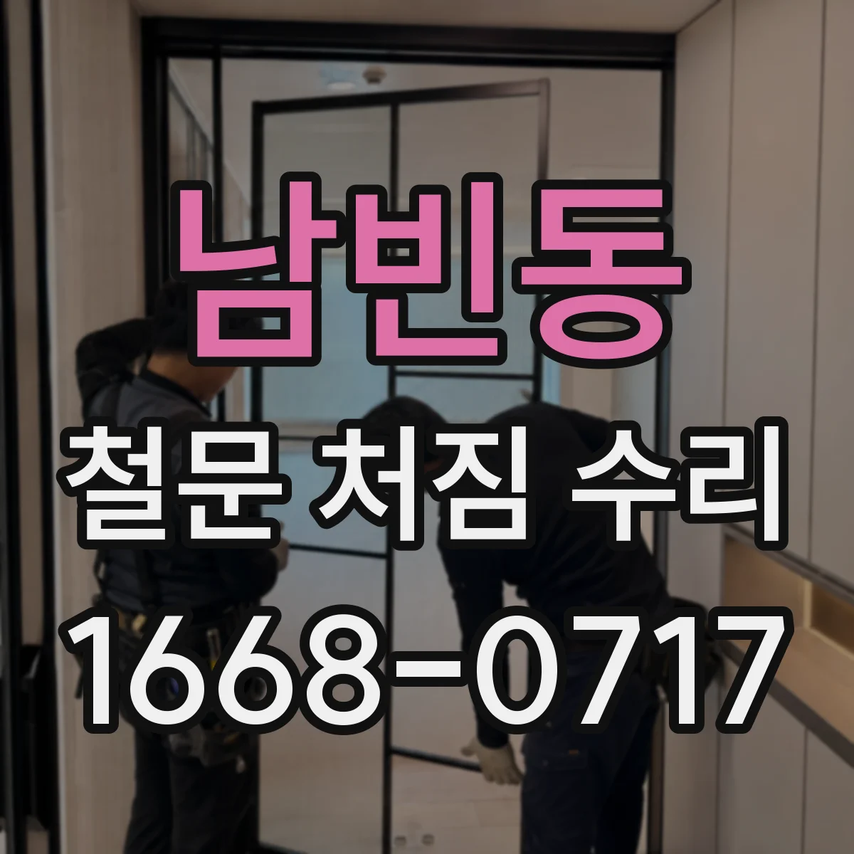 남빈동 철문 처짐 수리