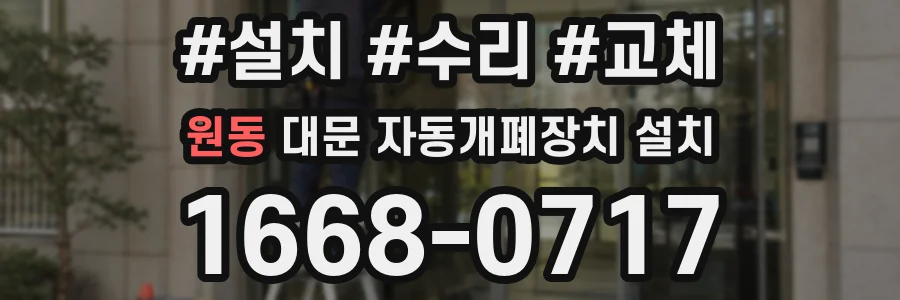 원동 대문 자동개폐장치 설치