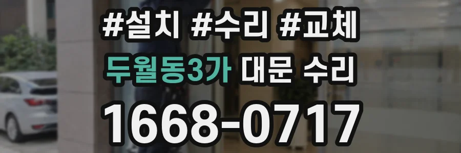 두월동3가 대문 수리