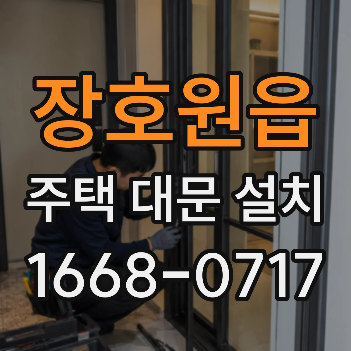 장호원읍 주택 대문 설치