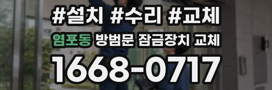 염포동 방범문 잠금장치 교체