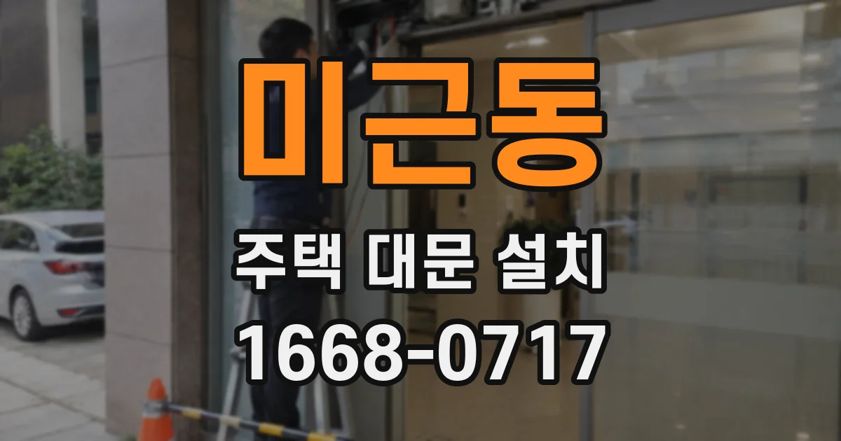 미근동 주택 대문 설치