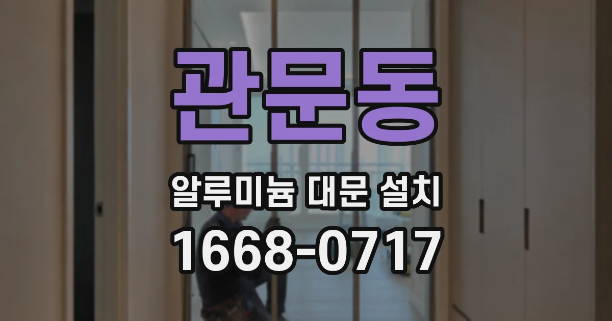 관문동 알루미늄 대문 설치