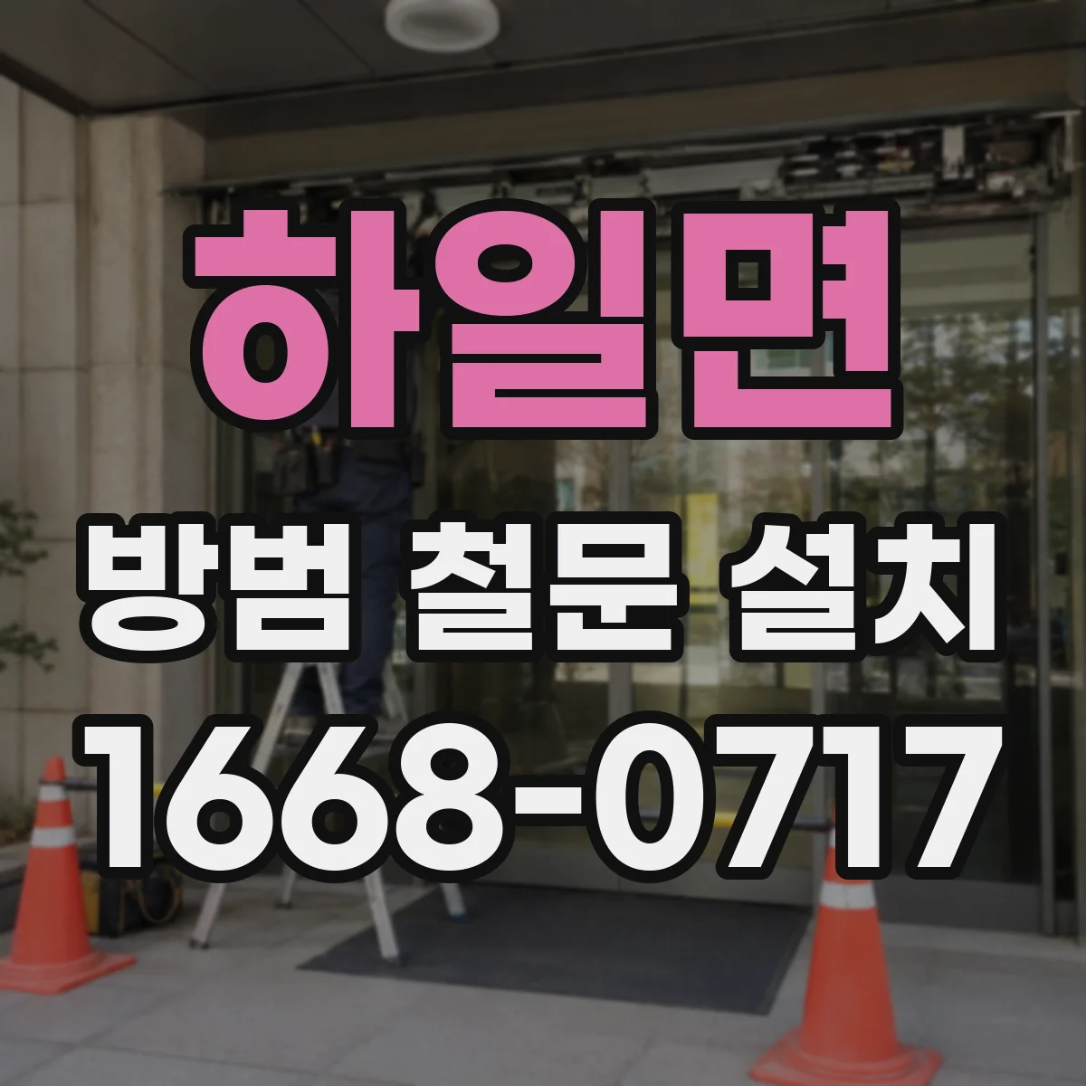하일면 방범 철문 설치