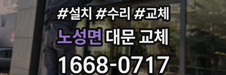 노성면 대문 교체