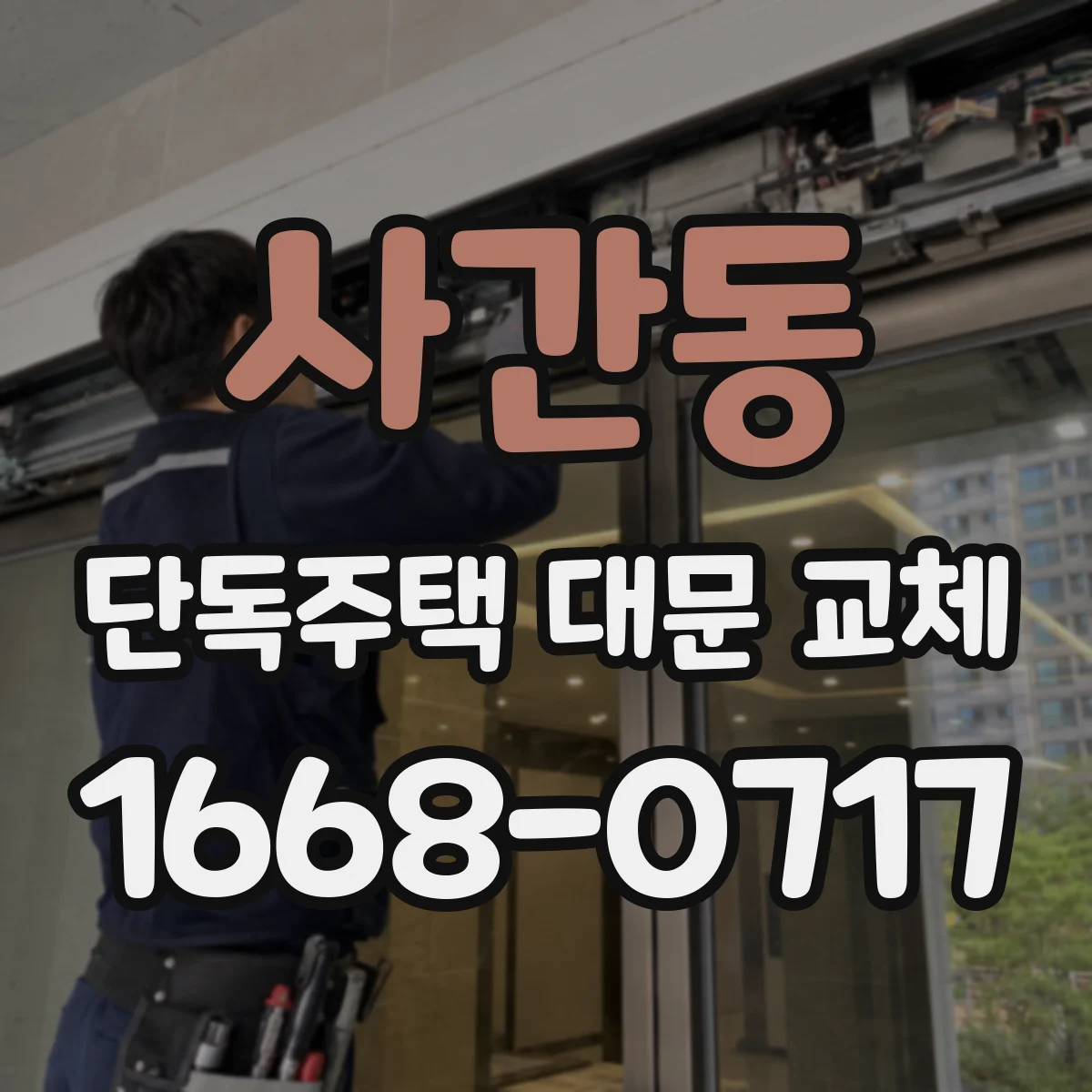 사간동 단독주택 대문 교체