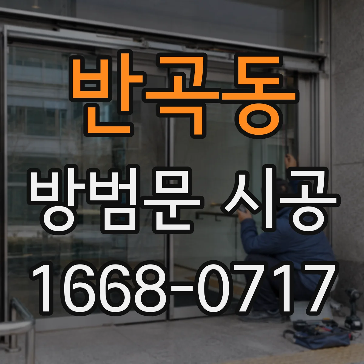 반곡동 방범문 시공