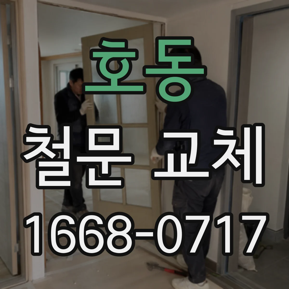 호동 철문 교체
