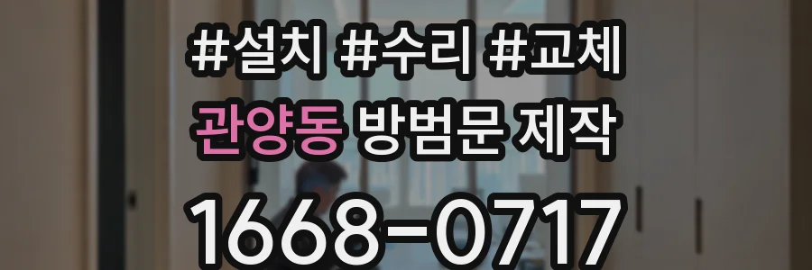 관양동 방범문 제작
