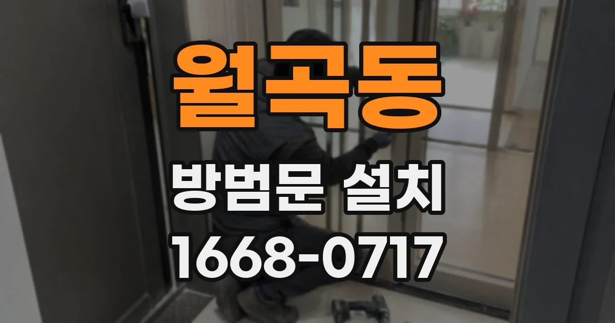 월곡동 방범문 설치