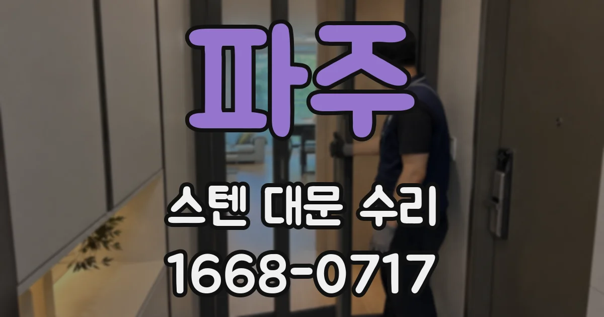 파주 스텐 대문 수리