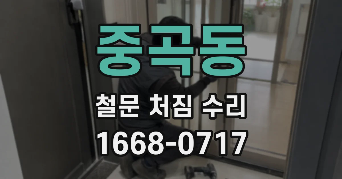 중곡동 철문 처짐 수리