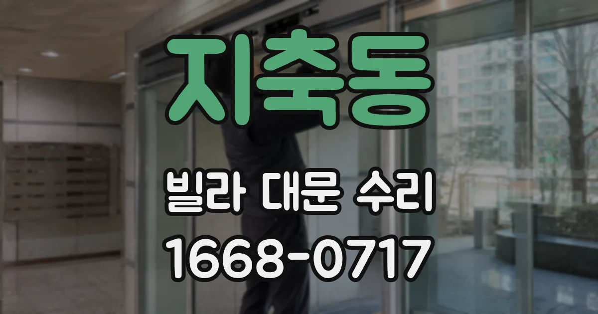 지축동 빌라 대문 수리