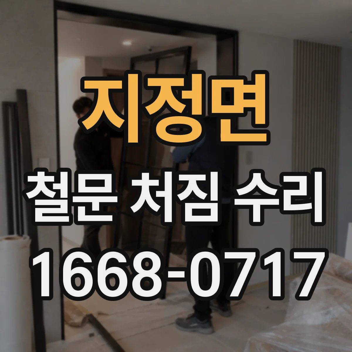 지정면 철문 처짐 수리