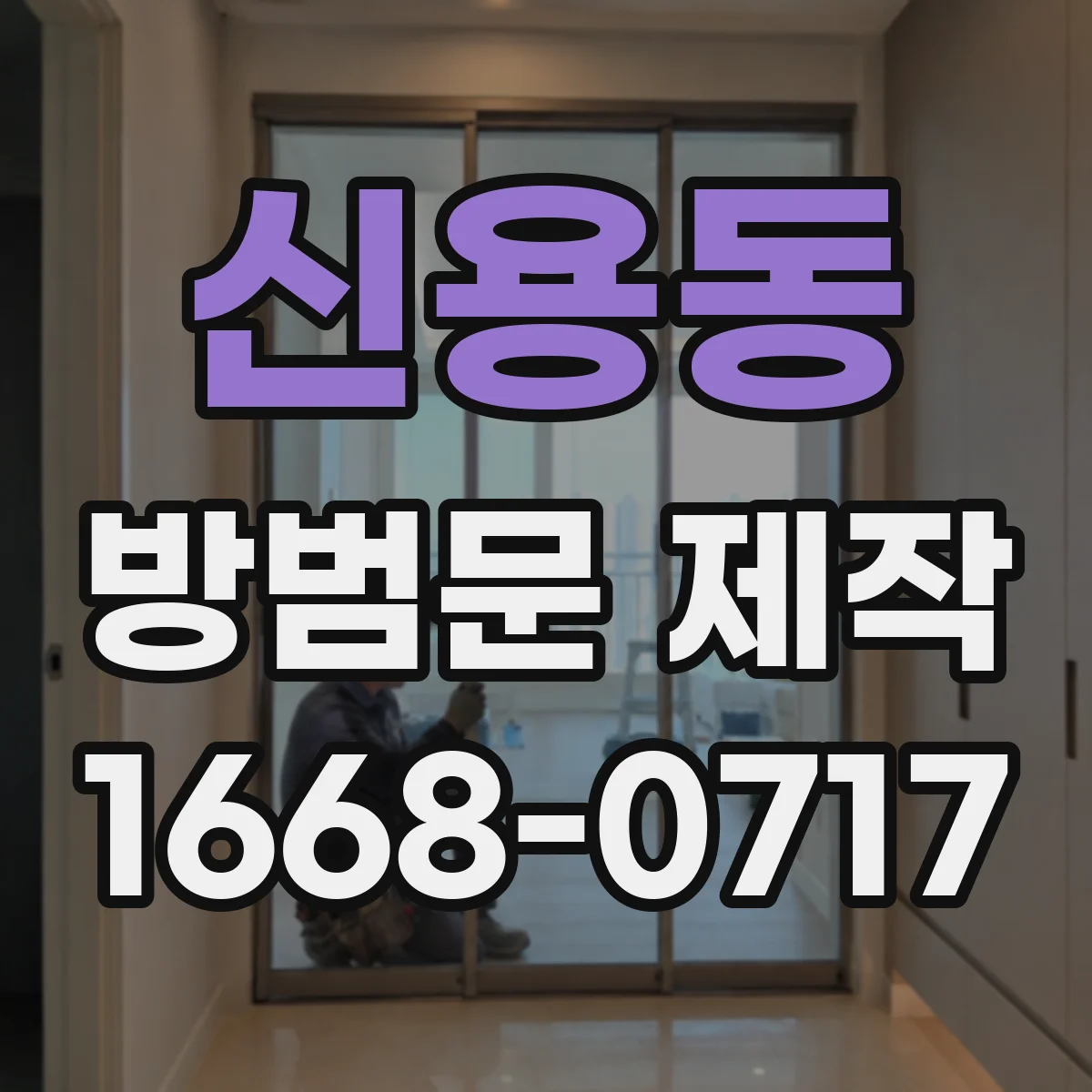신용동 방범문 제작