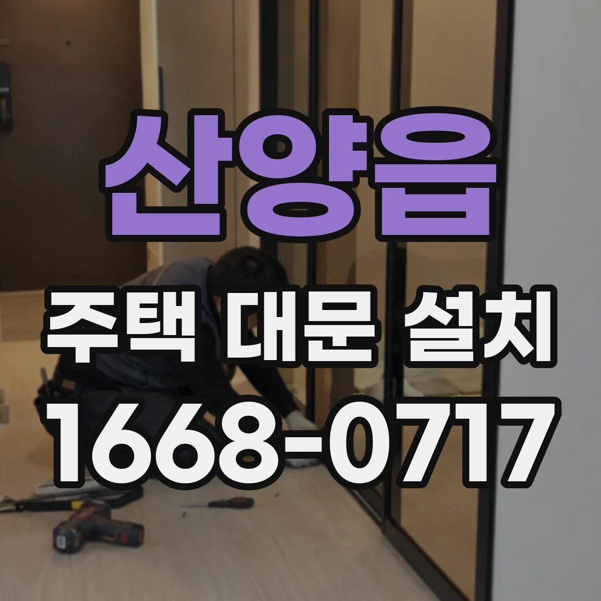 산양읍 주택 대문 설치