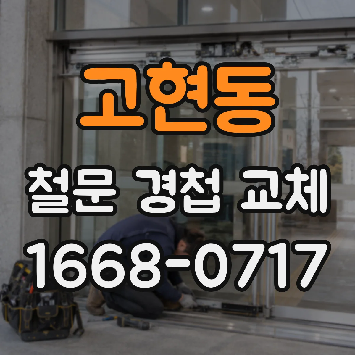 고현동 철문 경첩 교체