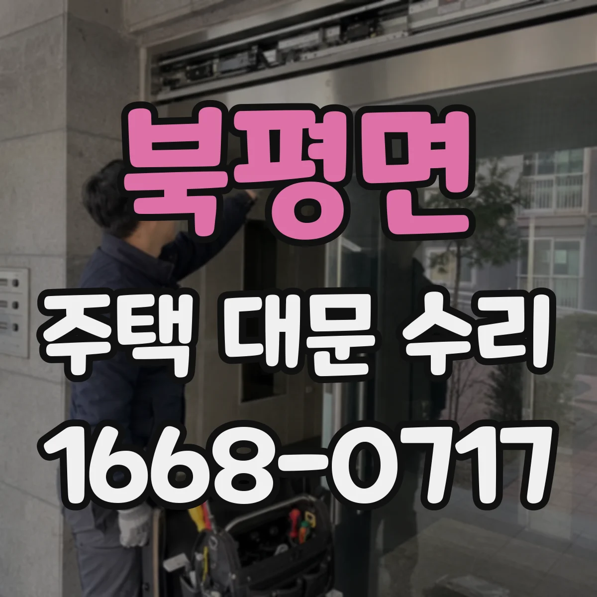 북평면 주택 대문 수리