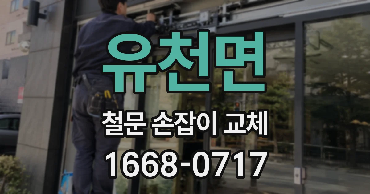 유천면 철문 손잡이 교체