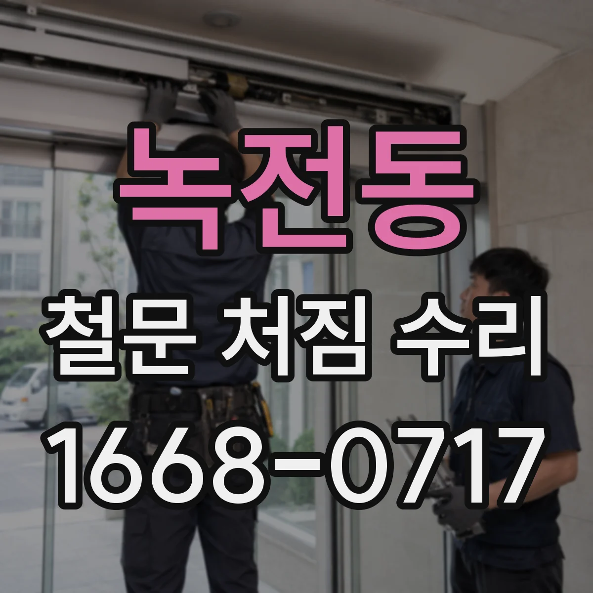 녹전동 철문 처짐 수리
