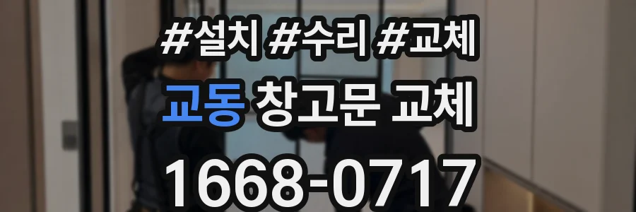 교동 창고문 교체