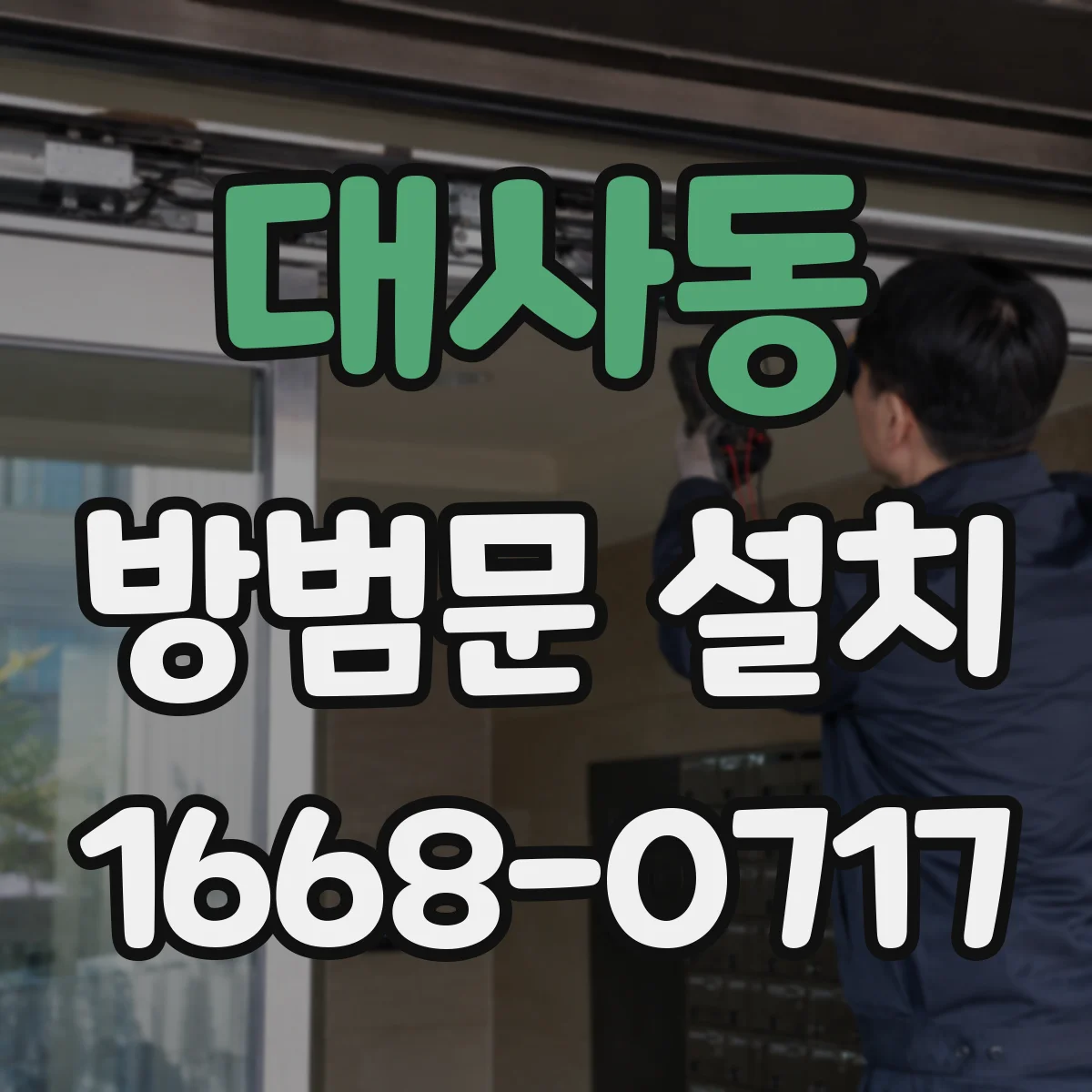 대사동 방범문 설치