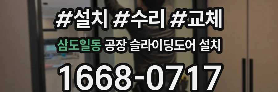 삼도일동 공장 슬라이딩도어 설치