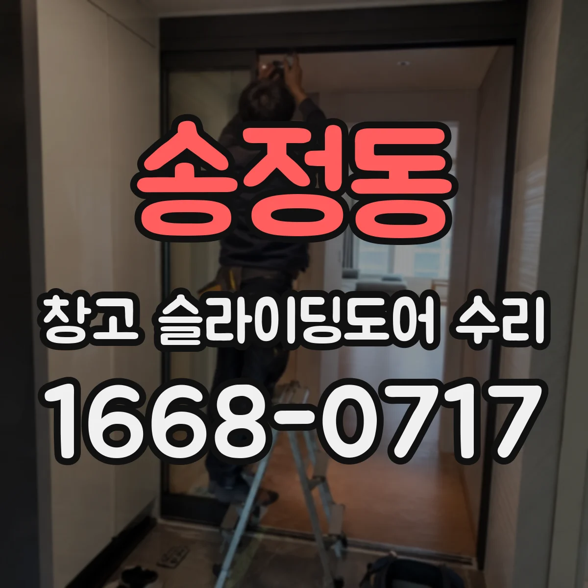 송정동 창고 슬라이딩도어 수리