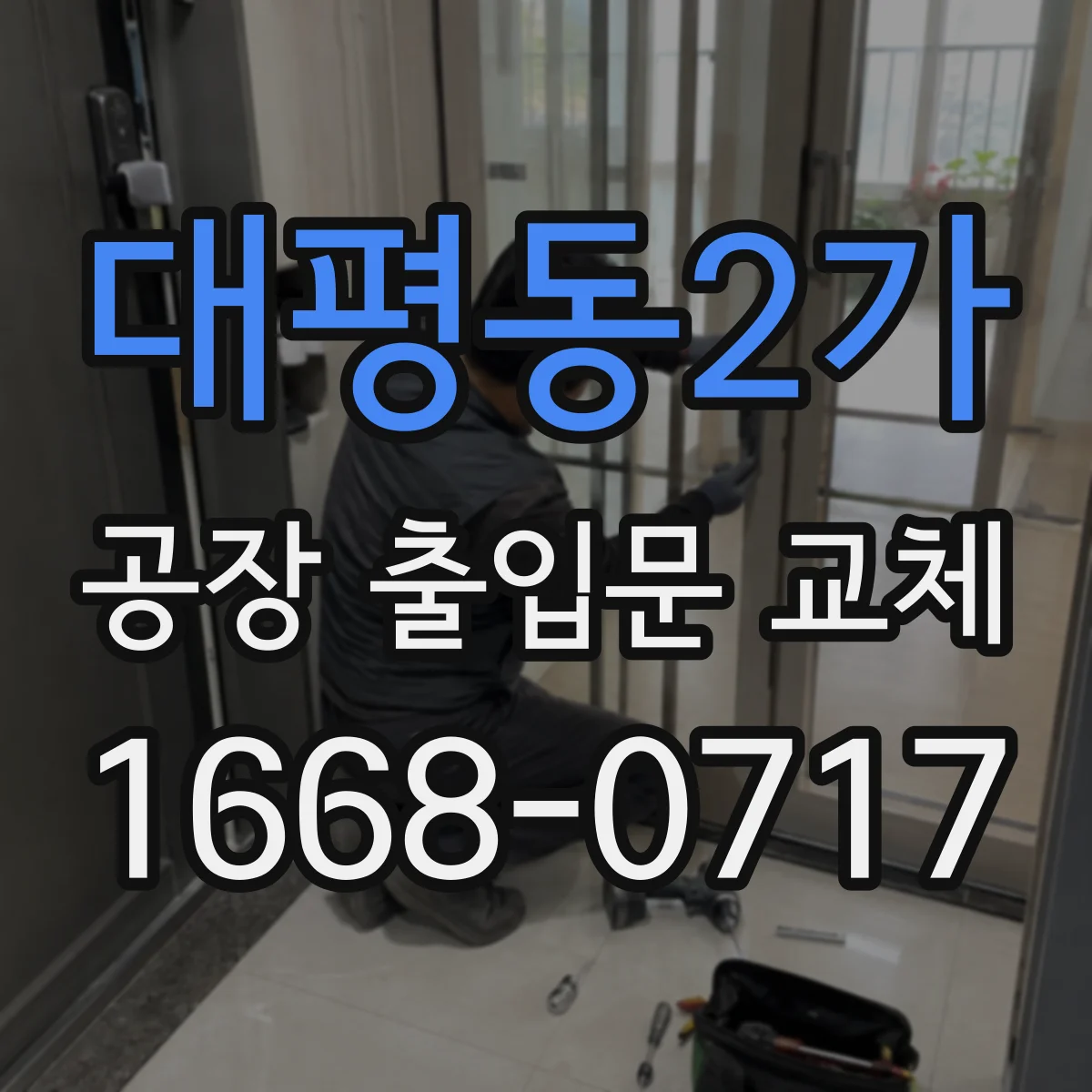 대평동2가 공장 출입문 교체