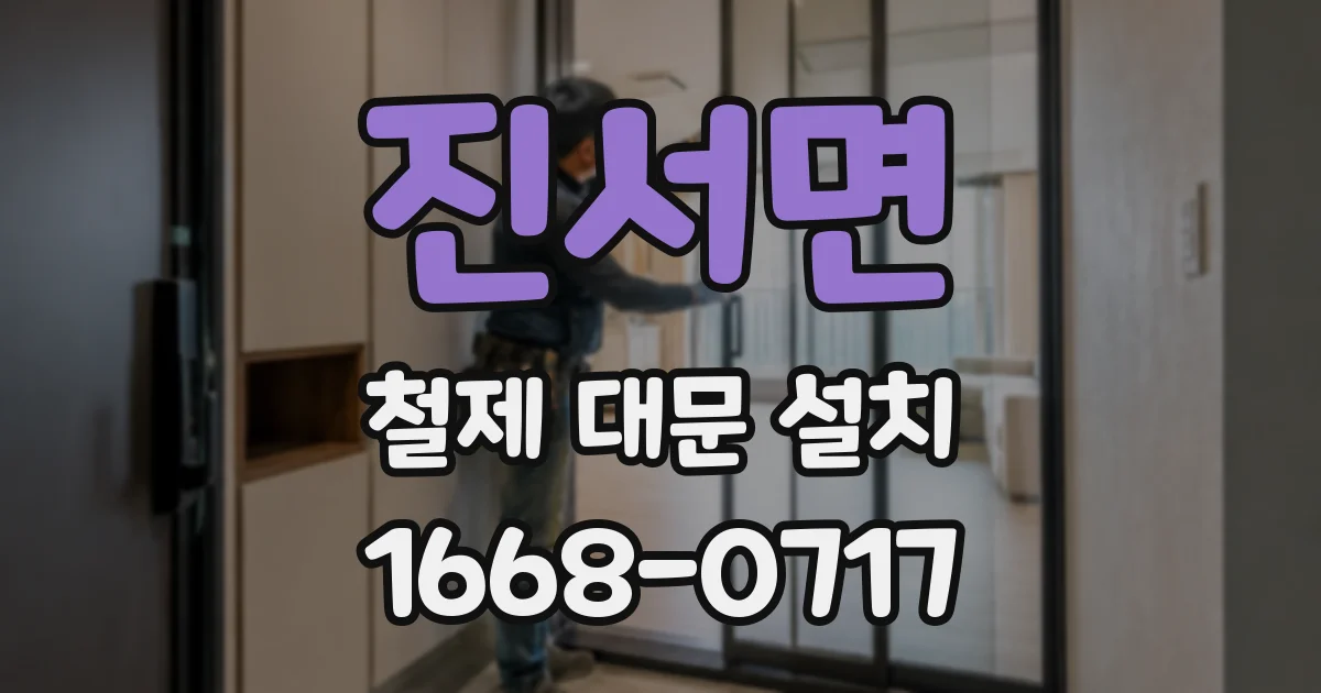 진서면 철제 대문 설치