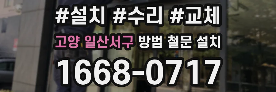 고양 일산서구 방범 철문 설치