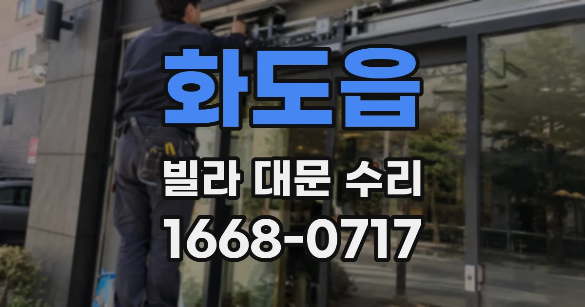 화도읍 빌라 대문 수리