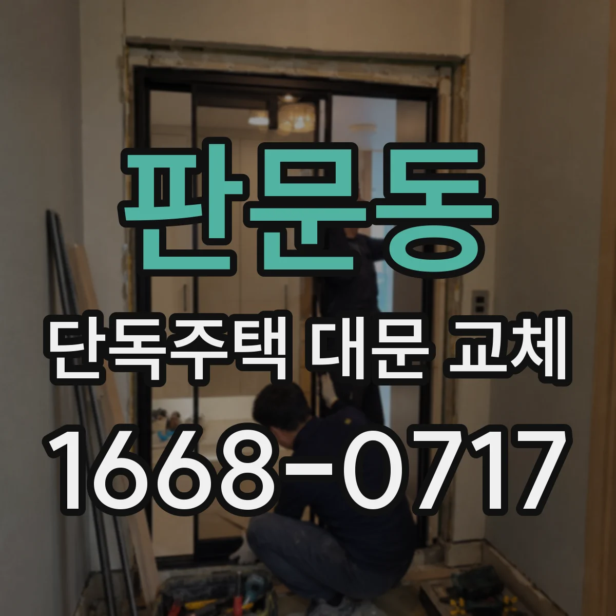 판문동 단독주택 대문 교체