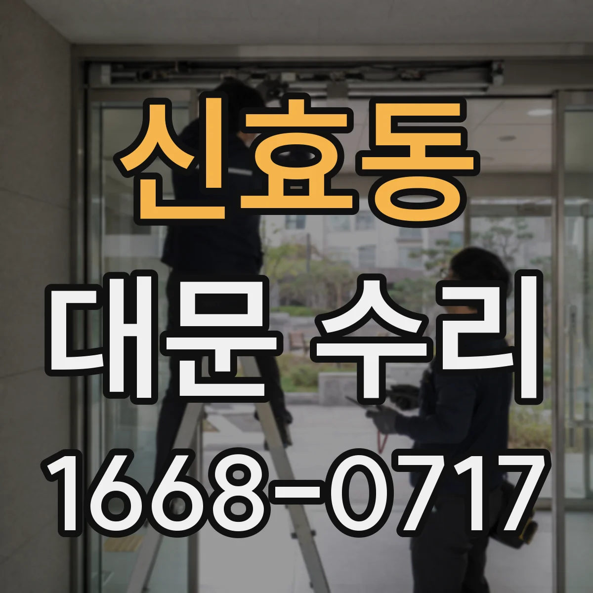 신효동 대문 수리