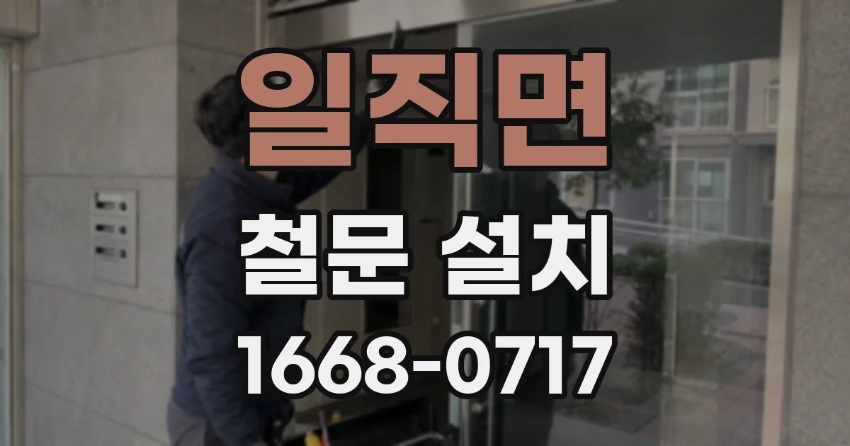 일직면 철문 설치
