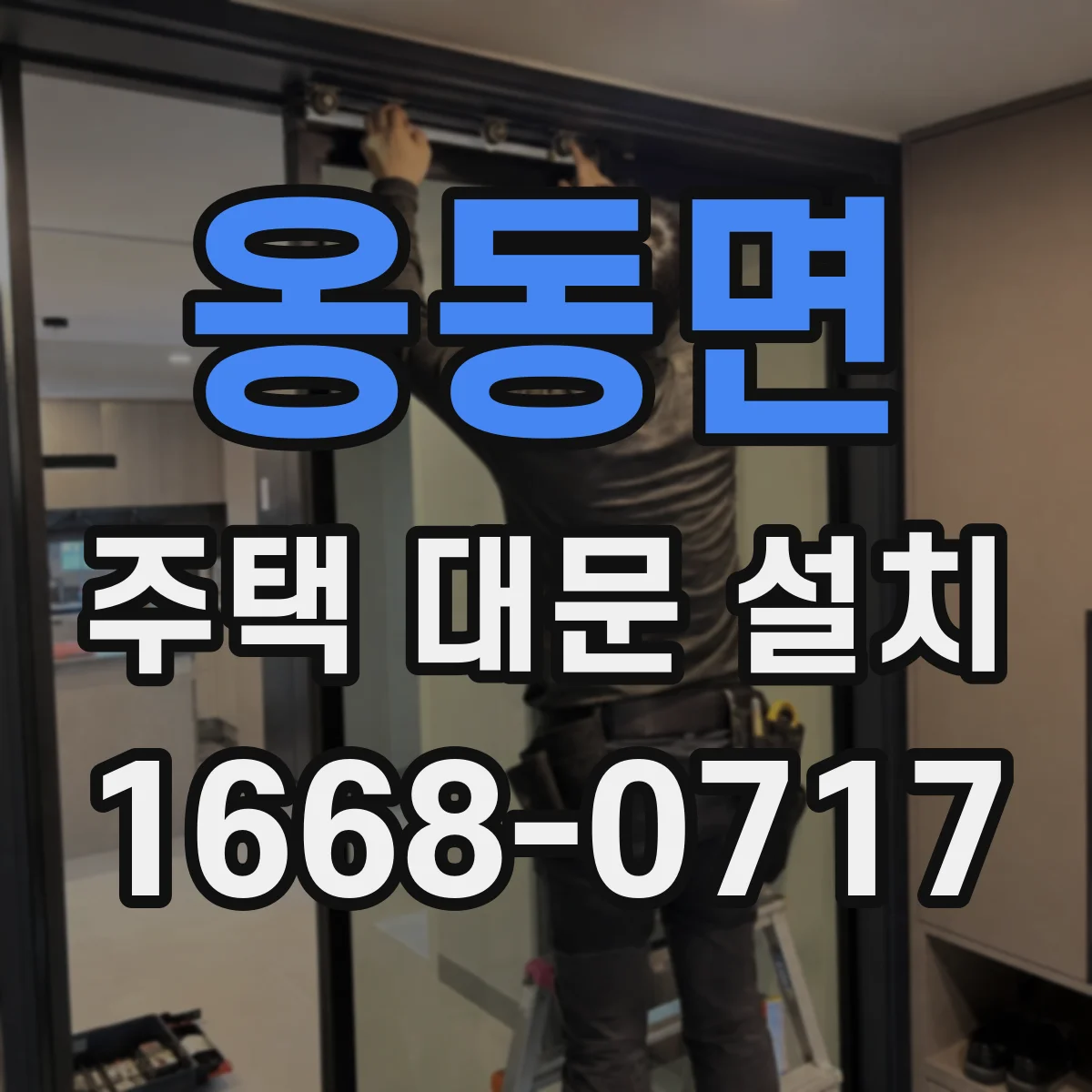 옹동면 주택 대문 설치