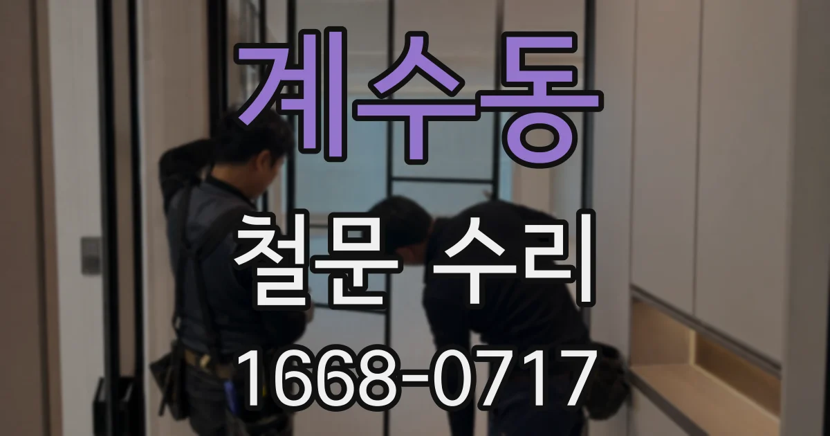 계수동 철문 수리