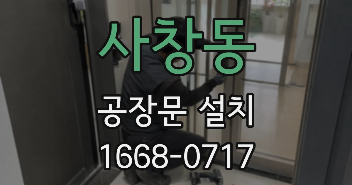 사창동 공장문 설치