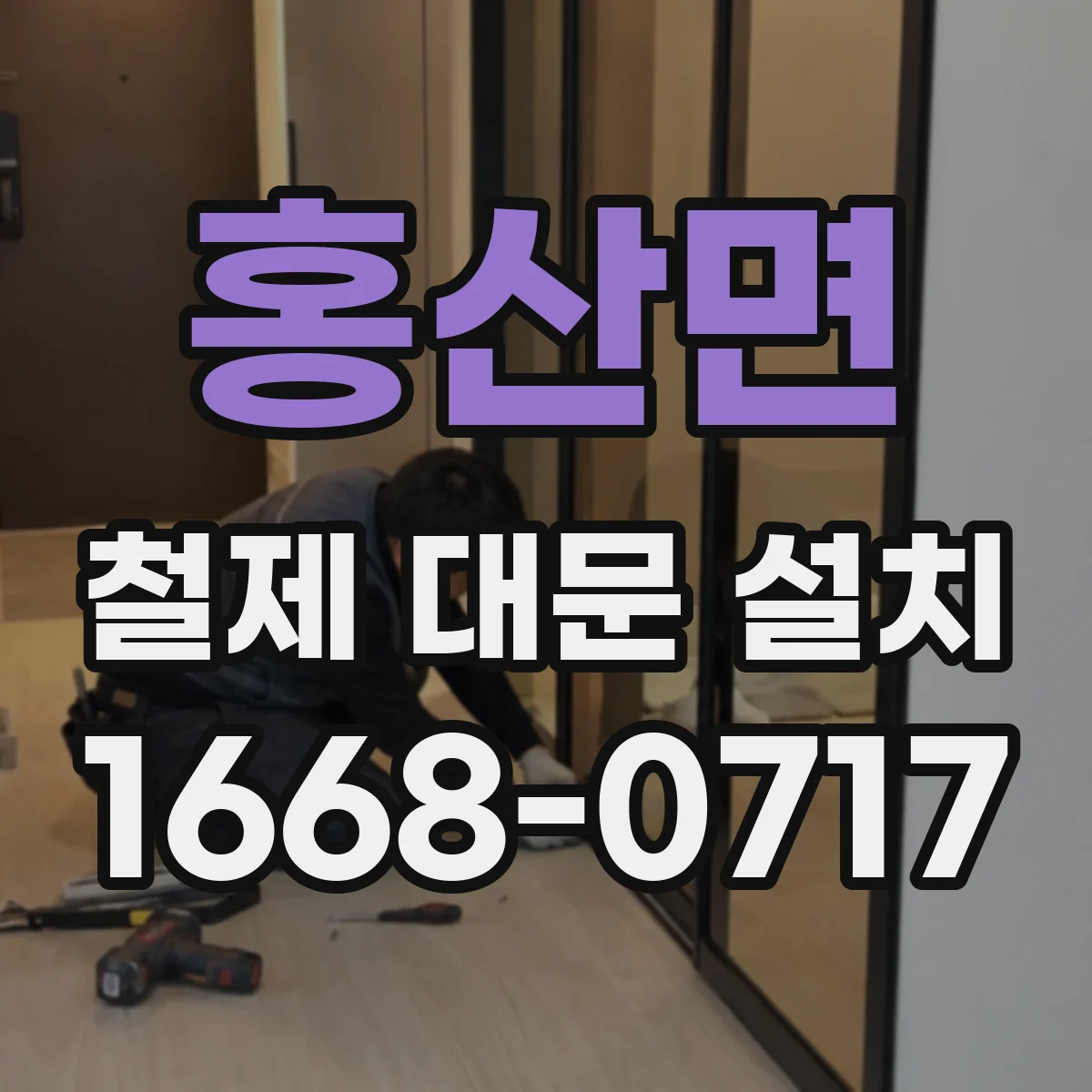 홍산면 철제 대문 설치