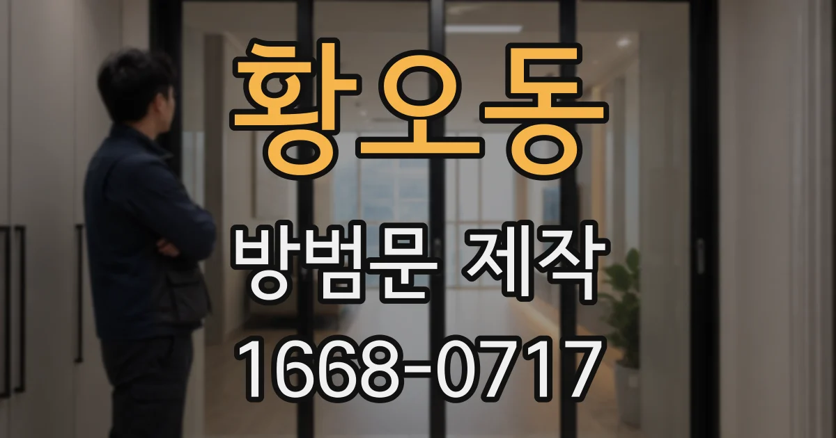 황오동 방범문 제작
