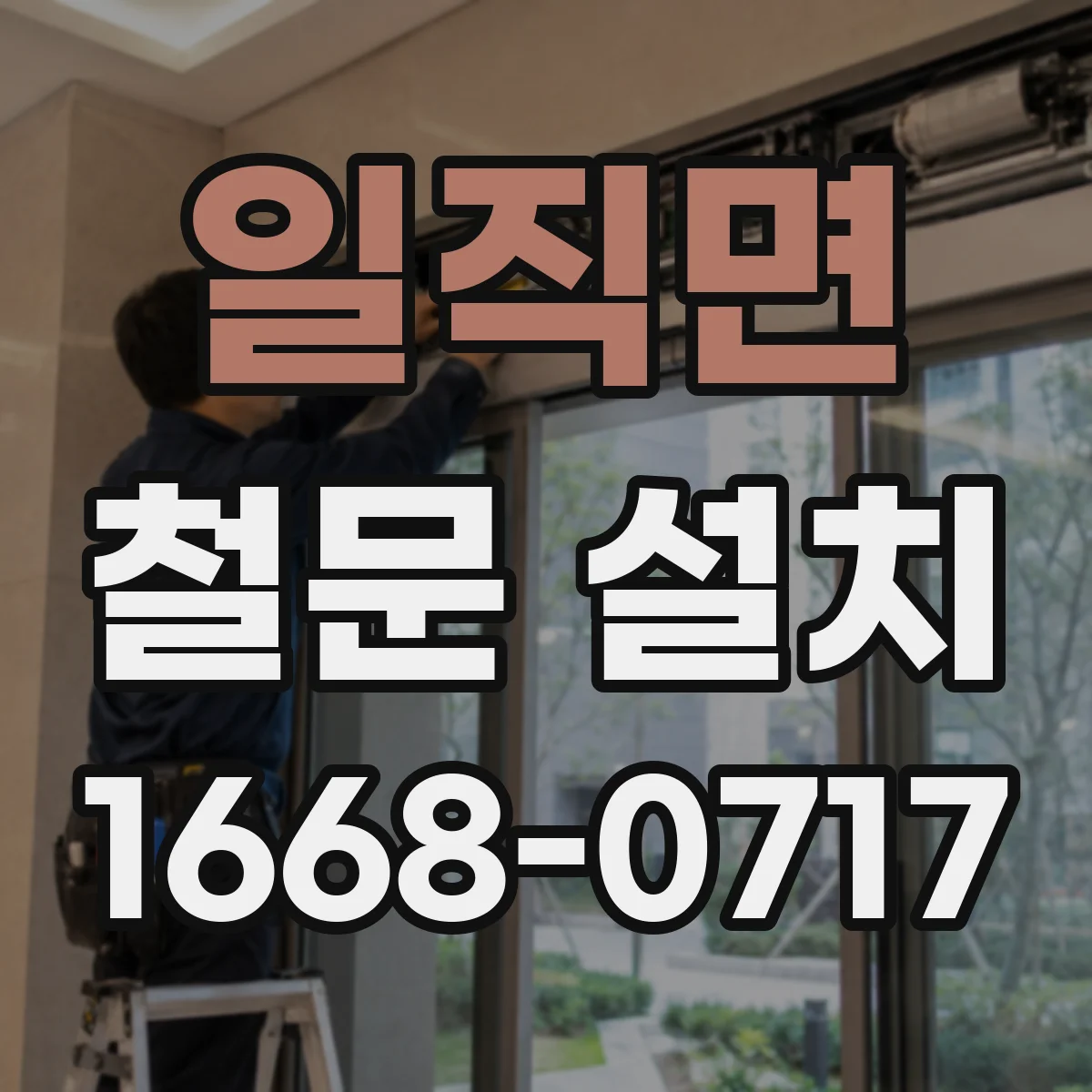 일직면 철문 설치