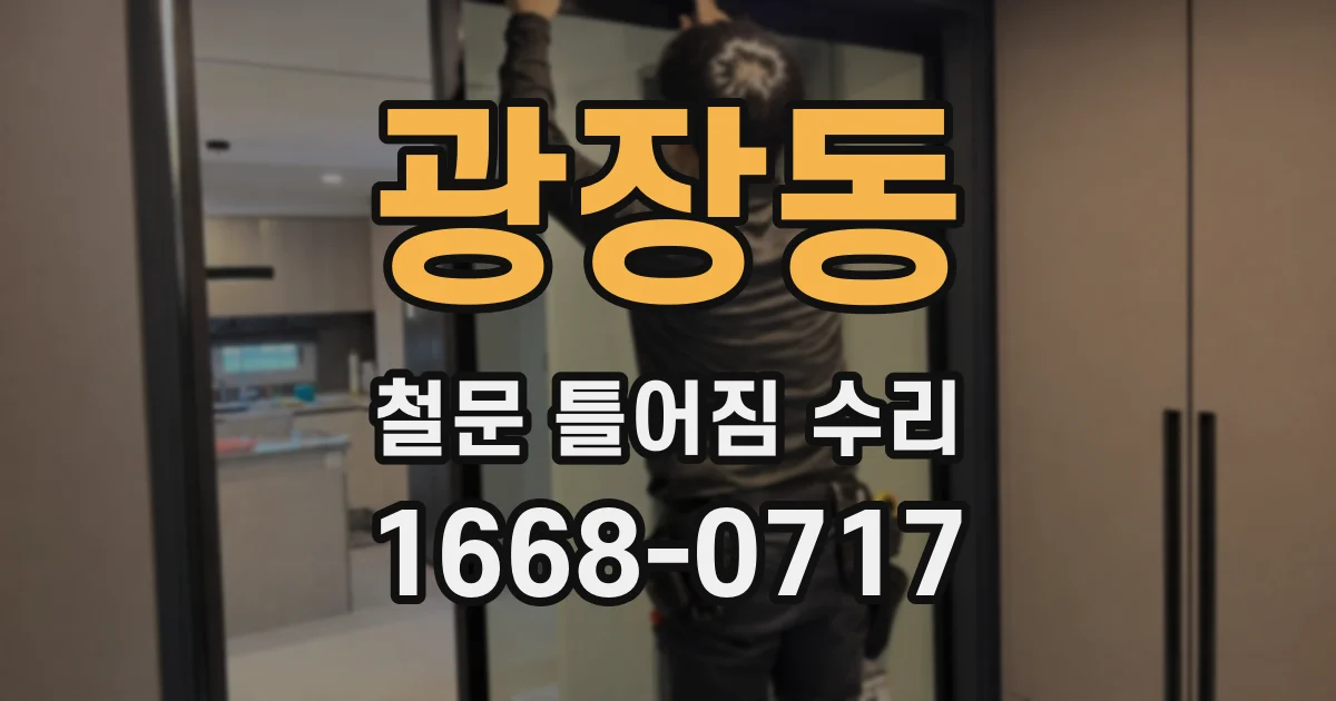 광장동 철문 틀어짐 수리