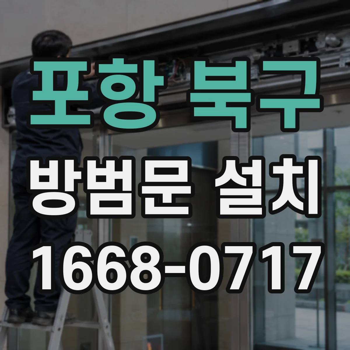 포항 북구 방범문 설치