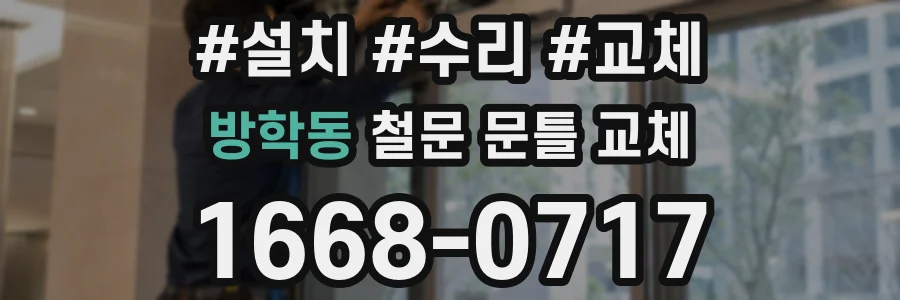 방학동 철문 문틀 교체