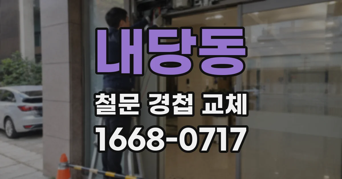 내당동 철문 경첩 교체