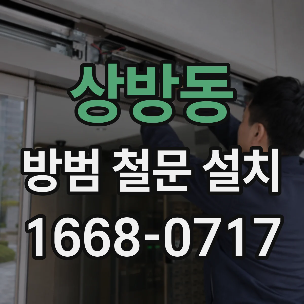 상방동 방범 철문 설치