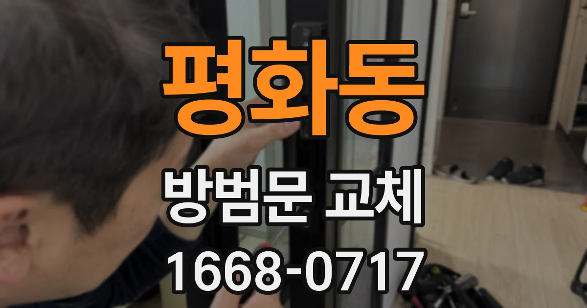 평화동 방범문 교체
