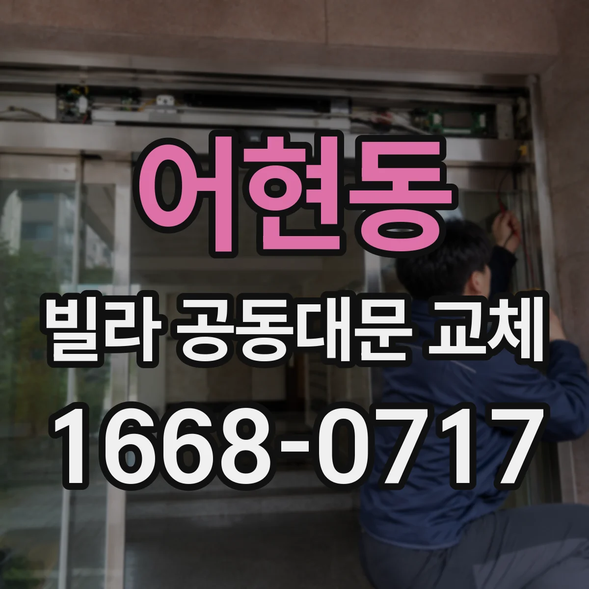어현동 빌라 공동대문 교체