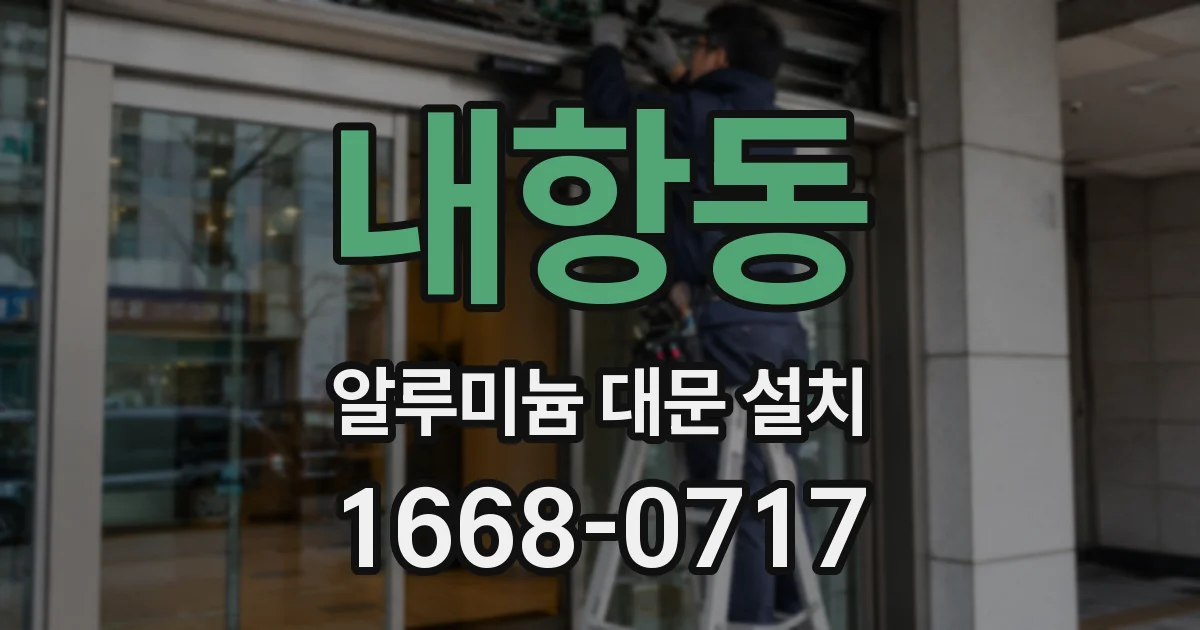 내항동 알루미늄 대문 설치