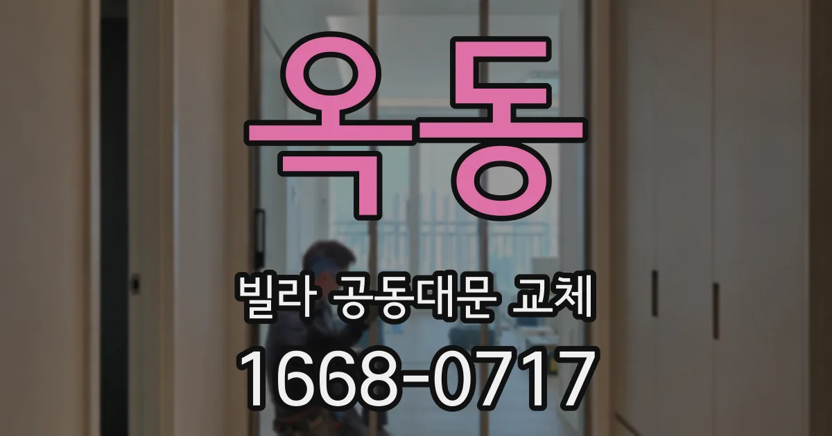 옥동 빌라 공동대문 교체
